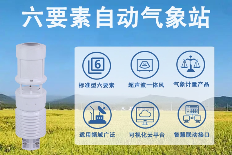 六要素自动气象站：解析六要素自动气象站的技术特点与发展趋势