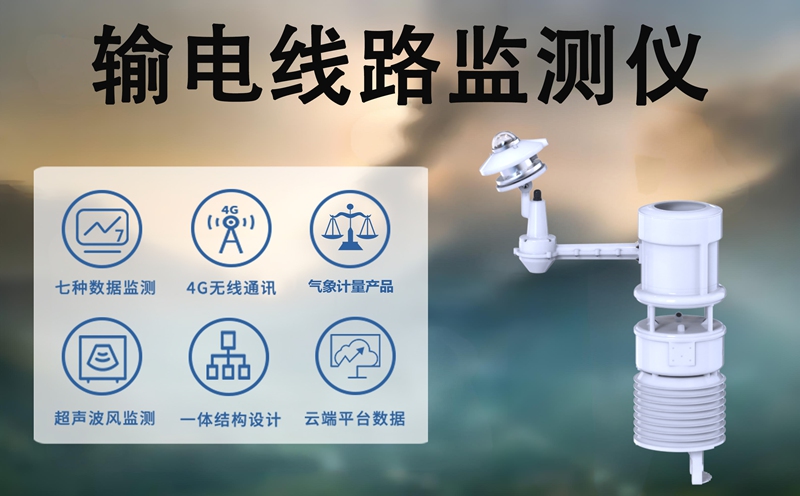 输电线路监测仪——辉阳智联输电线路监测仪与全自动天空成像仪器的多元应用