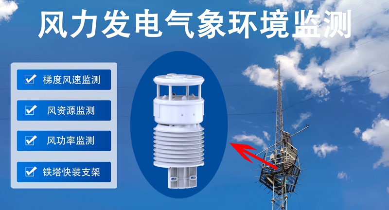 风力发电气象环境监测：辉阳智联风力发电气象环境监测的应用场景图鉴