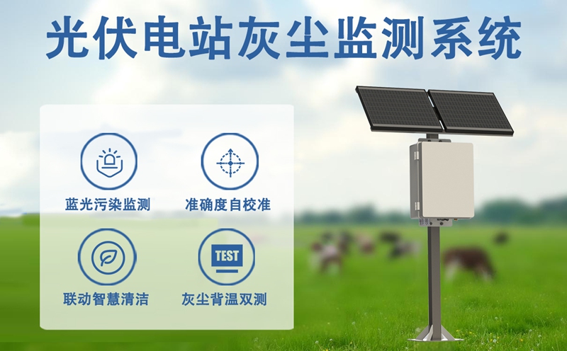 光伏电站灰尘监测系统：赋能全场景光伏运维升级
