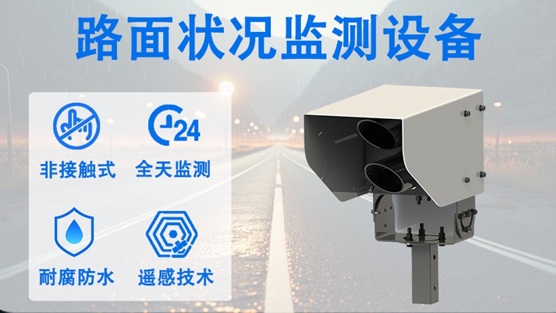 路面状况监测设备：精准监测可溯源，数据可靠筑防线