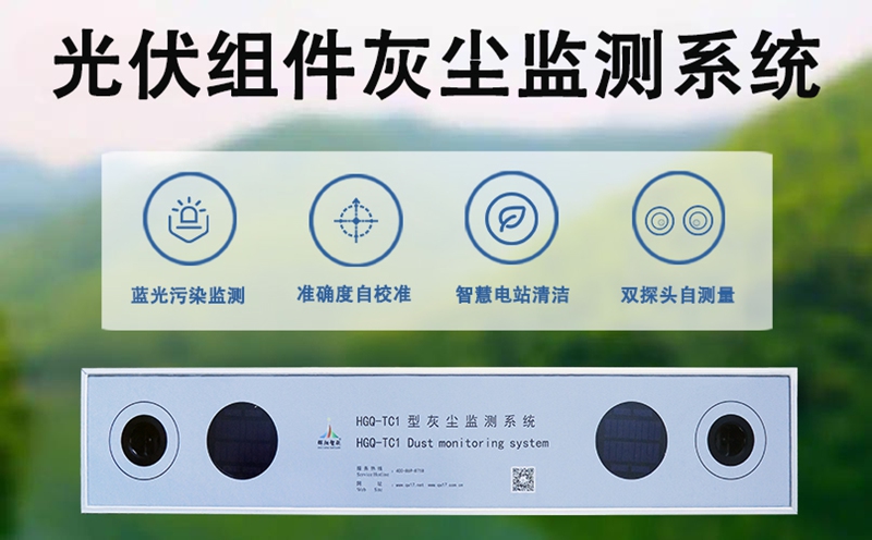 光伏组件灰尘监测系统：光伏组件灰尘监测系统的节能价值优势