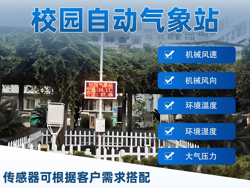 校园自动气象站：低耗适配+智能联动，校园自动气象站筑牢校园安全防线