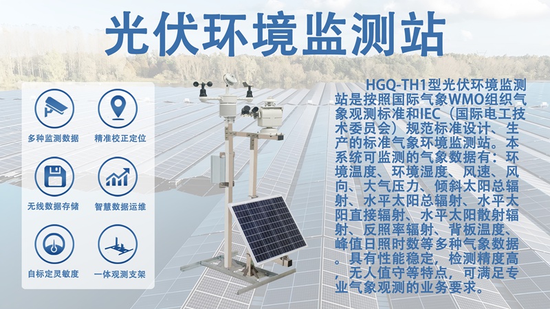 光伏环境监测站：智慧电站的“眼睛”与“大脑”：光伏环境监测站如何提升发电收益