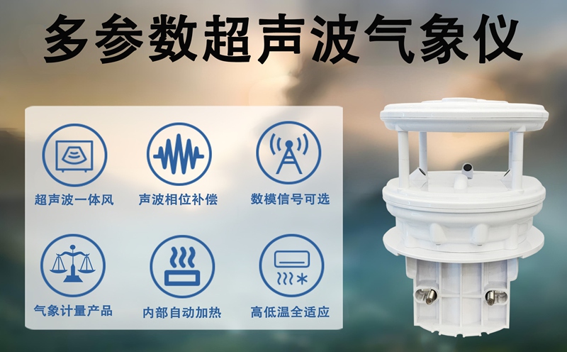 多参数超声波气象仪：多参数超声波气象仪如何赋能智慧应用新生态