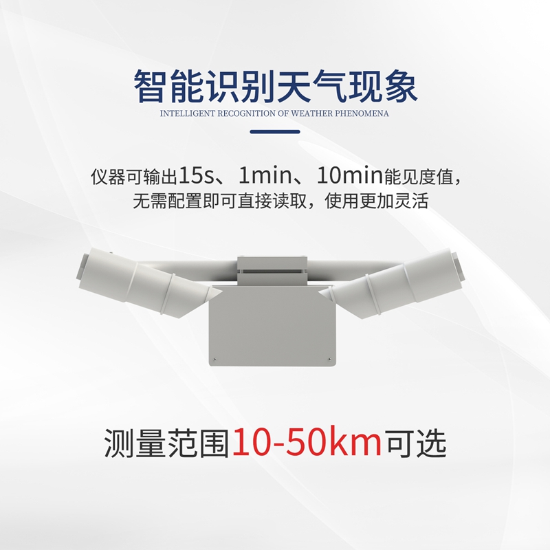 能见度传感器（HQC-NJ1）