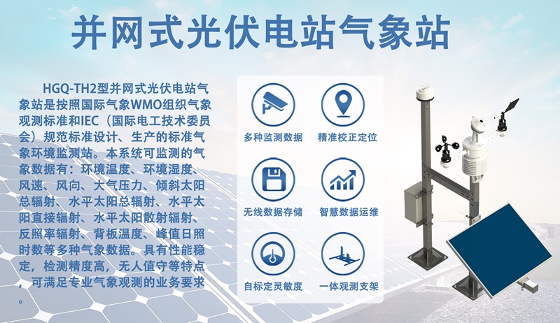 并网式光伏电站气象站：并网式光伏电站气象站是电站投资的“精算师”