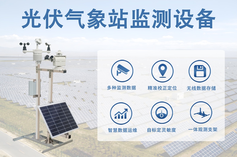 光伏气象站监测设备：光伏气象站监测设备使用指南