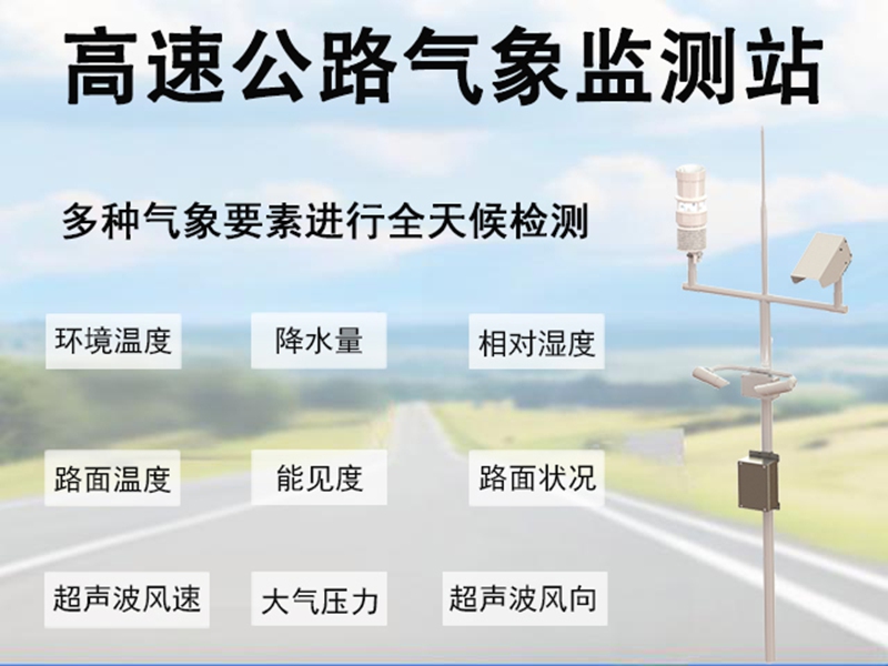 高速公路气象监测站：深入解析高速公路气象监测站的内部构成
