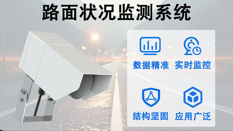 路面状况监测系统：路面状况监测系统如何改变我们的出行与生活?