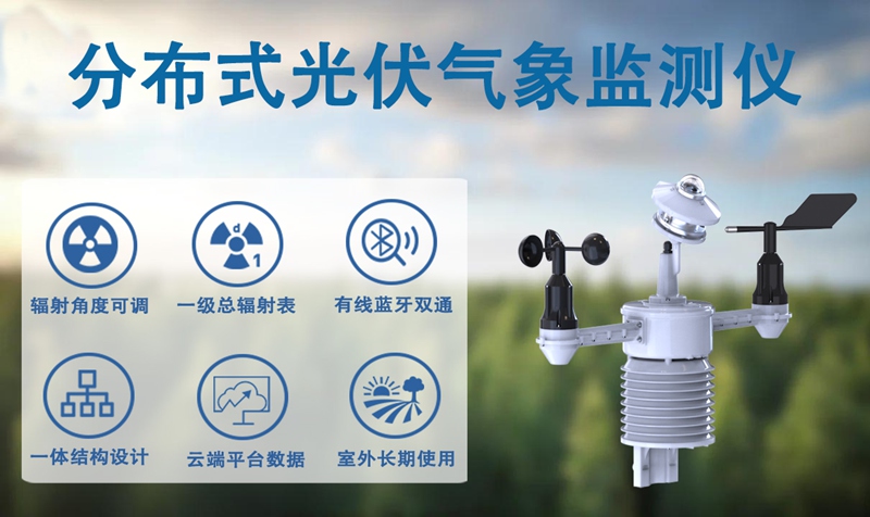 分布式光伏气象监测仪：辉阳智联分布式光伏气象监测仪的全域运维优势