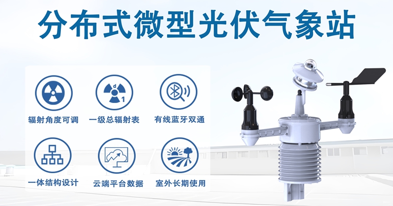 分布式微型光伏气象站：守护校园安全与环境的“智慧哨兵”