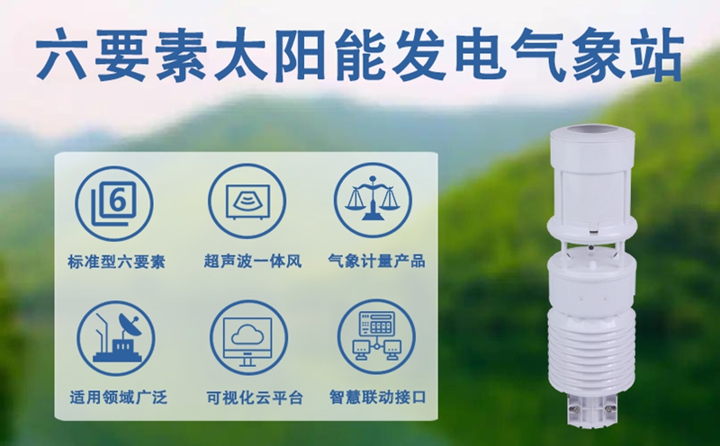六要素太阳能发电气象站：六要素太阳能发电气象站的进阶优势