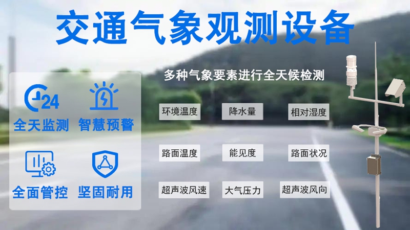 交通气象观测设备：辉阳智联交通气象观测设备多元应用优势