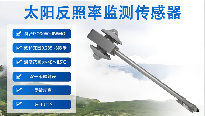太阳反照率监测传感器的“多面手”本色——全场景赋能气候与生态监测
