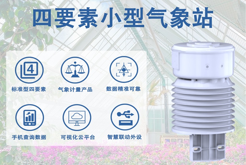 四要素小型气象站：精准监测可溯源，数据可靠有保障