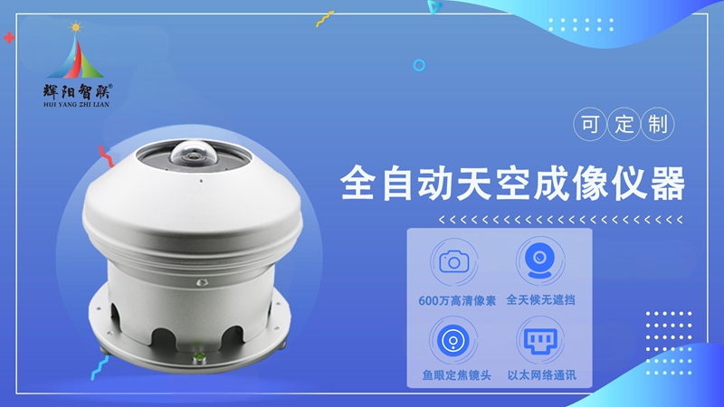 全自动天空成像仪器：辉阳智联全自动天空成像仪器的进化之路
