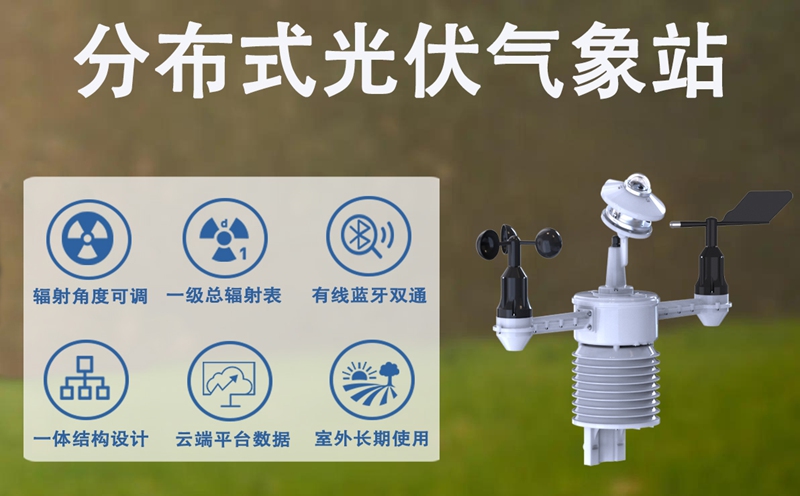 分布式光伏气象站：保障电站安全与经济效益的“定盘星”