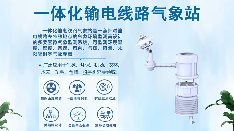 一体化输电线路气象站：一体化输电线路气象站如何赋能智慧电网?