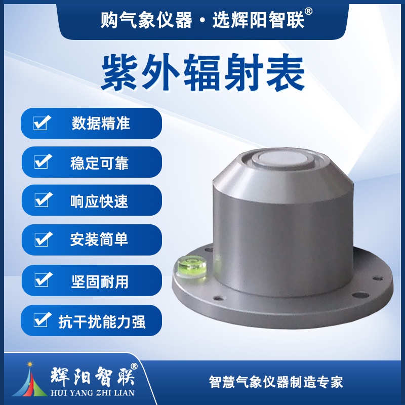 TBQ-ZHA、B型紫外辐射表