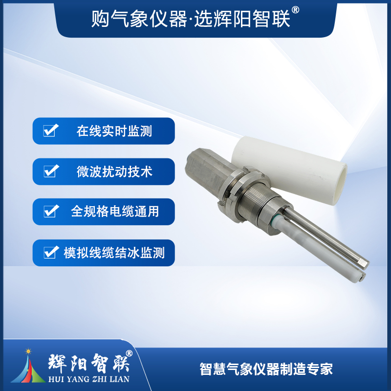 结冰厚度传感器