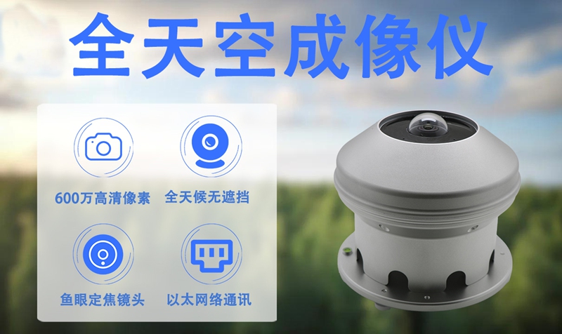 从图像到数据：全天空成像仪在气象观测中的作用