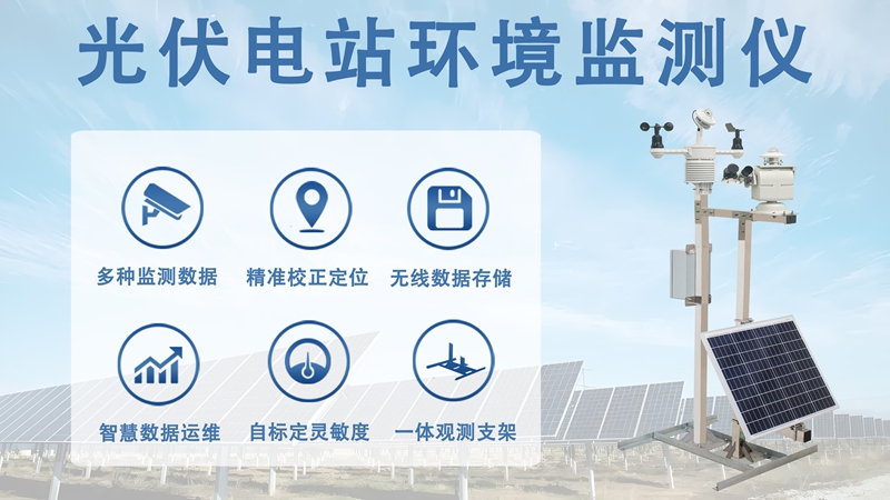 光伏电站环境监测仪的核心功能，精准护航光伏电站高效运维