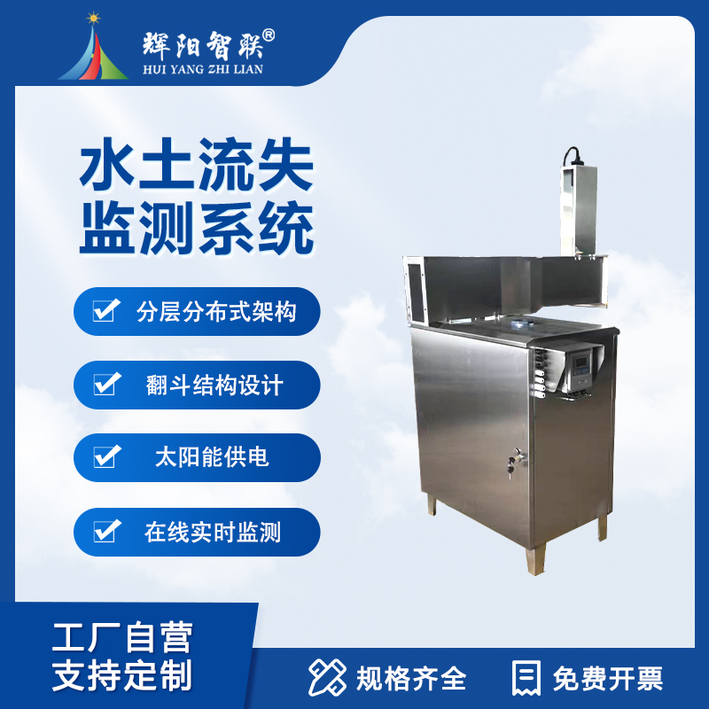 水土流失自动监测系统