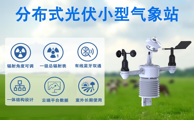 分布式光伏小型气象站：提升电站运维与预警能力