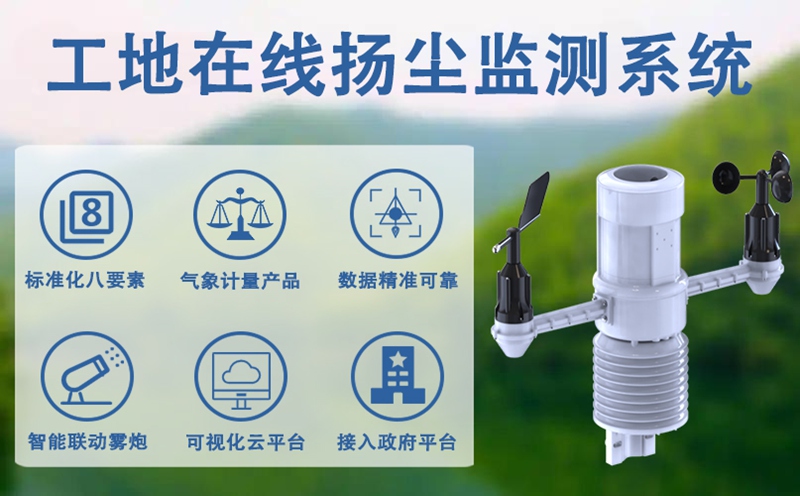 工地在线扬尘监测系统，守护施工安全与周边人居环境