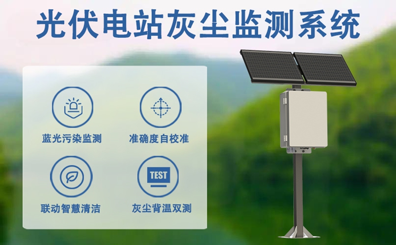 光伏电站灰尘监测系统：光伏电站灰尘监测系统的工作原理与应用方式