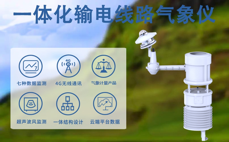 一体化输电线路气象仪：部署一体化输电线路气象仪能带来哪些益处?