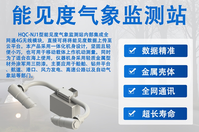 能见度气象监测仪：能见度气象监测仪在交通领域的关键作用