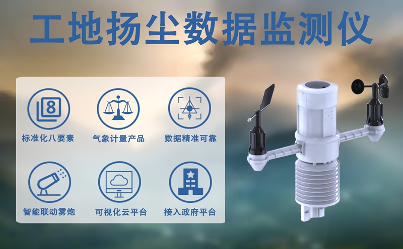 工地扬尘数据监测仪：如何科学选择一款合适的工地扬尘数据监测仪?