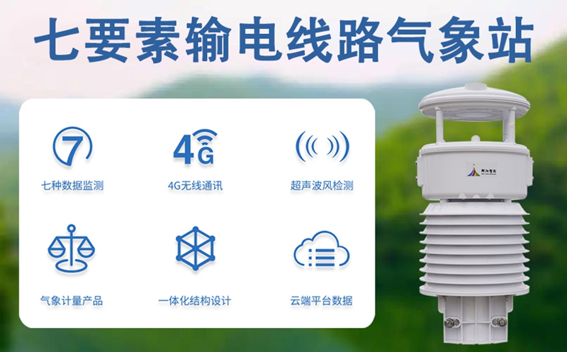 七要素输电线路气象站：如何为电网安全保驾护航