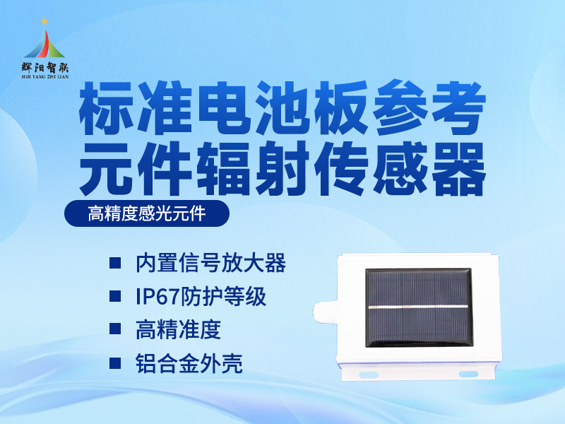 从原理到应用，深度解析标准电池板参考元件辐射传感器有什么作用