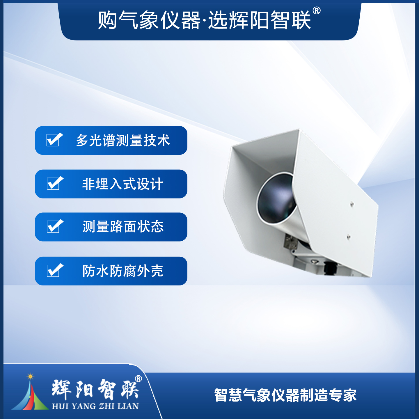 非接触式路面状况传感器（HQC-TK2型）