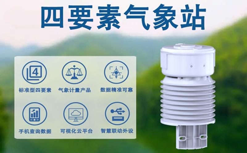 四要素气象站哪家口碑好