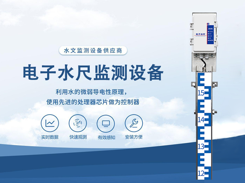电子水尺监测设备：让水位管理从“经验判断”走向“数据参考”