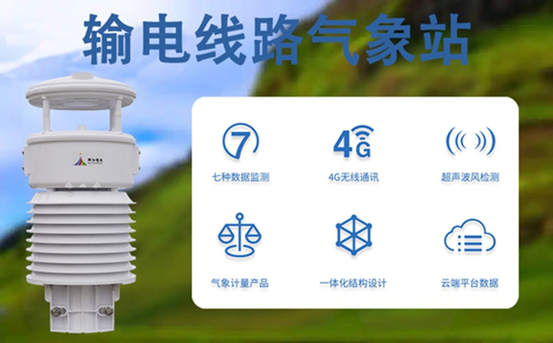 专业的输电线路气象站服务商