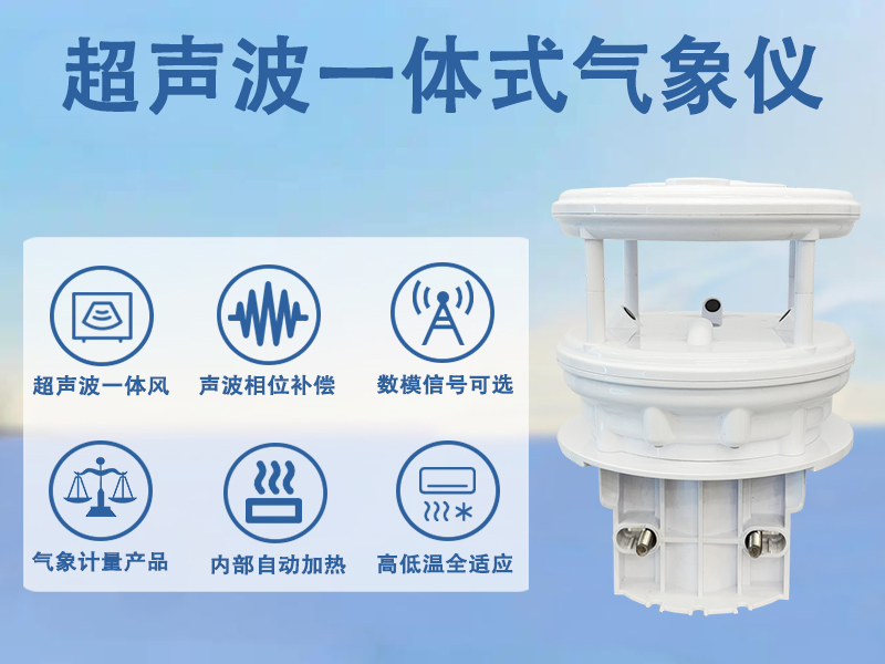 超声波一体式气象仪能测量哪些?一文理清核心测量参数