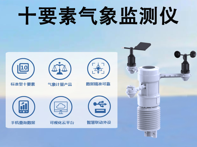 十要素气象监测仪如何助力城市微环境与能源管理