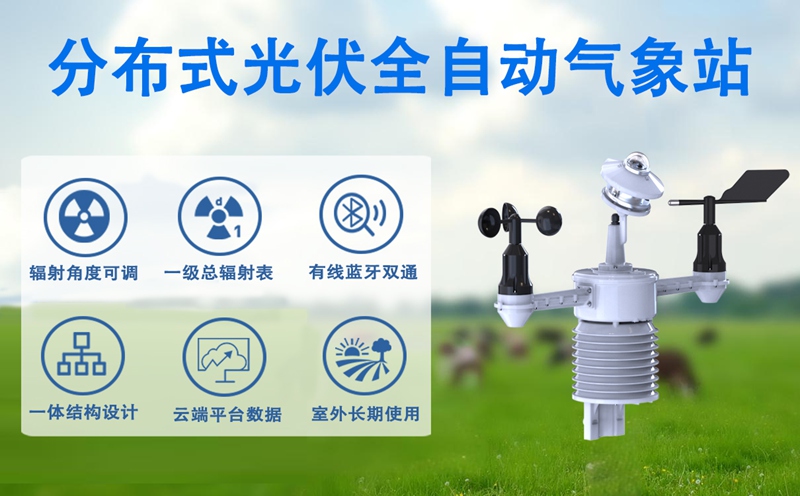 分布式光伏全自动气象站：不止测量气象，更是光伏发电的“智能参谋”