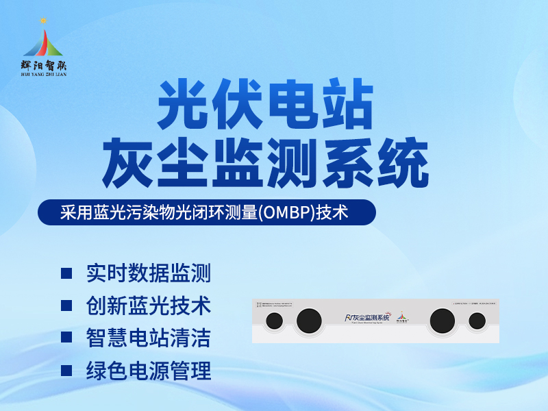 光伏板灰尘监测仪的测量重点，助力光伏电站高效运维
