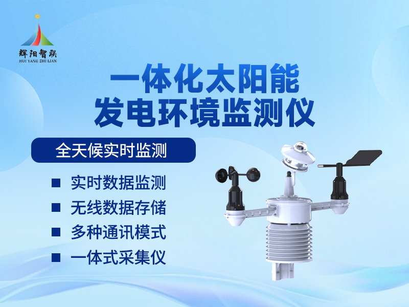 太阳能发电一体化气象站：科普视角——认识光伏电站的“气象哨兵”