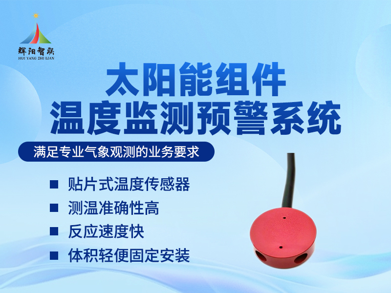 太阳能组件温度监测传感器：聚焦光伏运维!太阳能组件温度监测传感器实用价值拉满