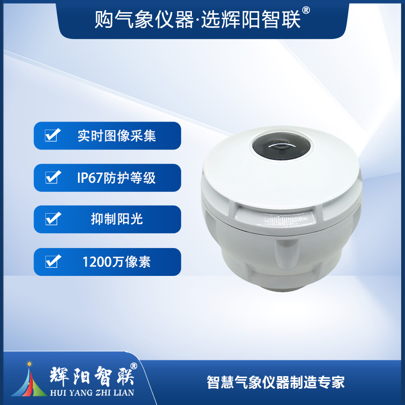 全天空成像仪（HGQ-SC1）