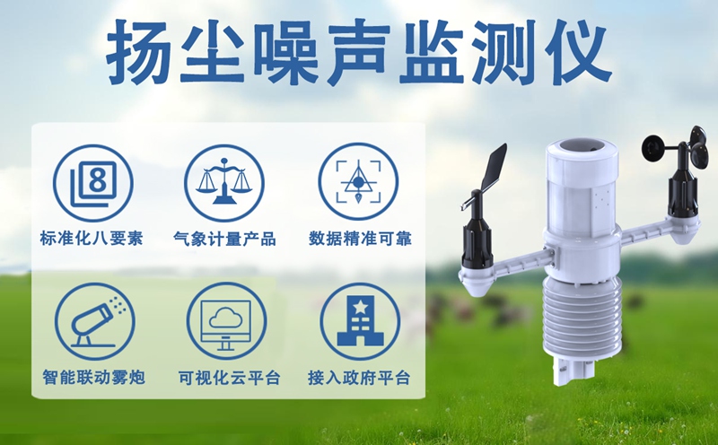 扬尘噪声监测仪：解析扬尘噪声监测仪的核心功能，助力精准环境管控