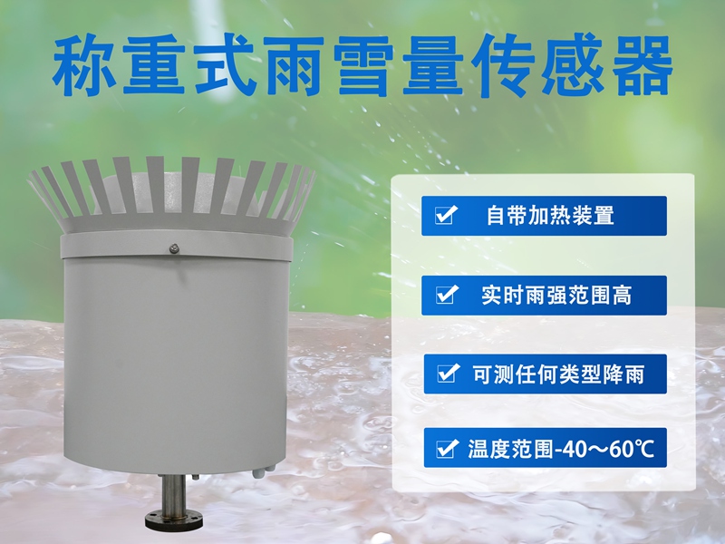 称重式雨雪量传感器：称重式雨雪量传感器的关键功能与使用优势