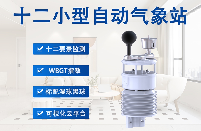 十二要素小型自动气象站：十二要素小型自动气象站主要有哪些功能服务不同领域?